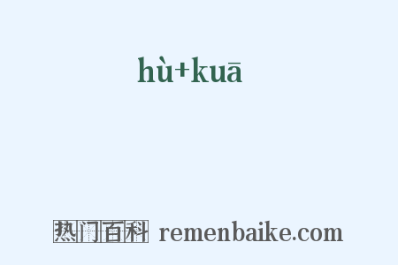 嫮姱是什么意思的图片